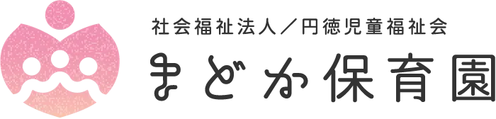 社会福祉法人／円徳児童福祉会まどか保育園