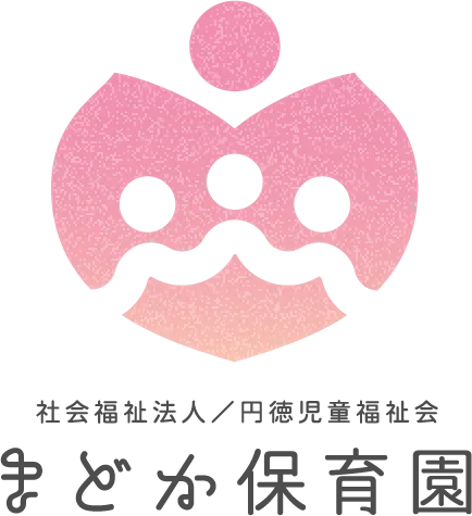 社会福祉法人／円徳児童福祉会 まどか保育園