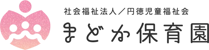 社会福祉法人／円徳児童福祉会 まどか保育園